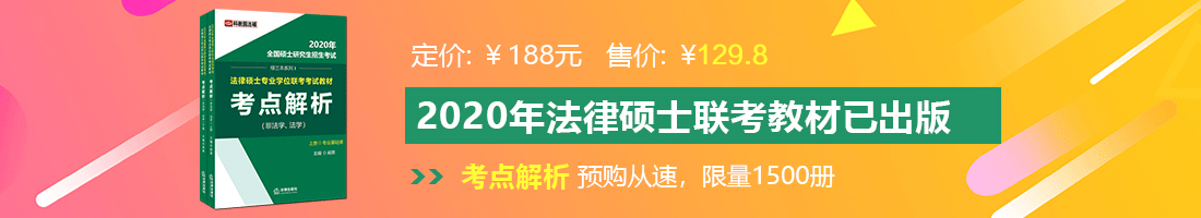 操美女逼大胸法律硕士备考教材